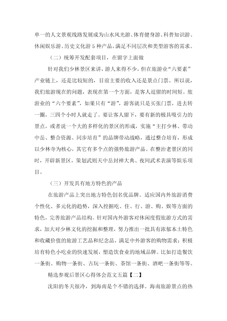 精选参观后景区心得体会范文五篇.doc_第3页