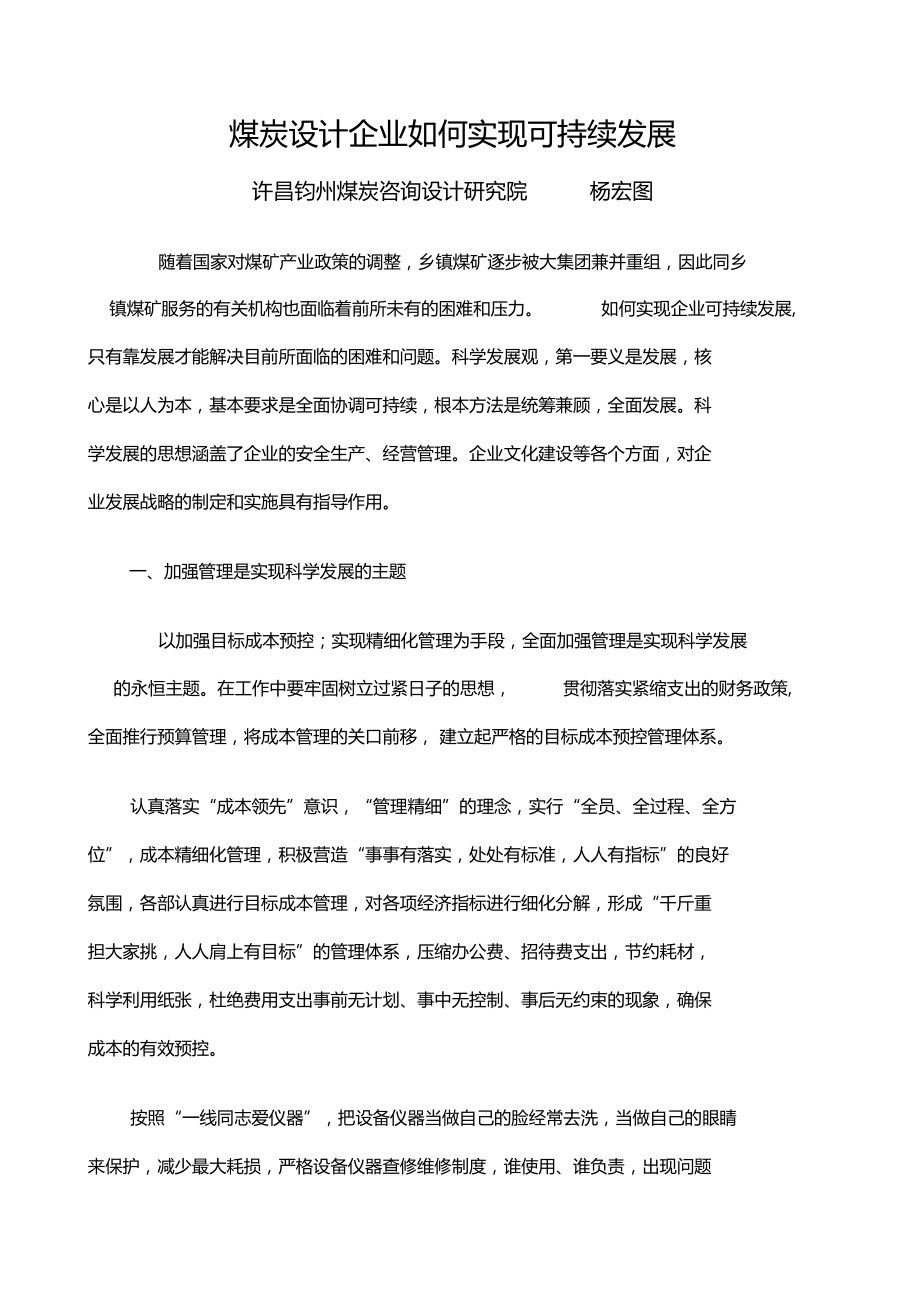 如何实现企业可持续发展新修改.doc_第1页