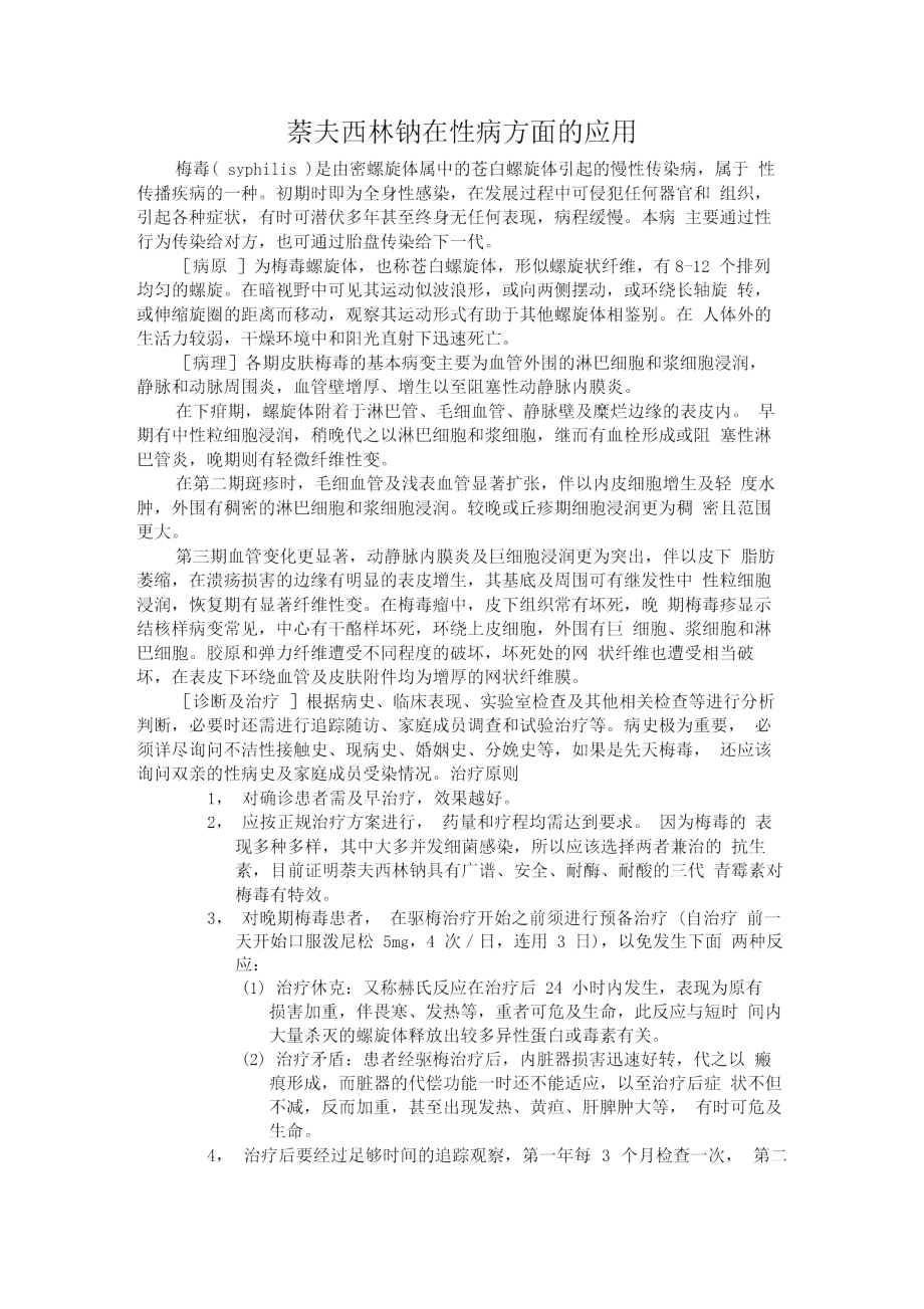 萘夫西林钠在性病方面的应用.doc_第1页