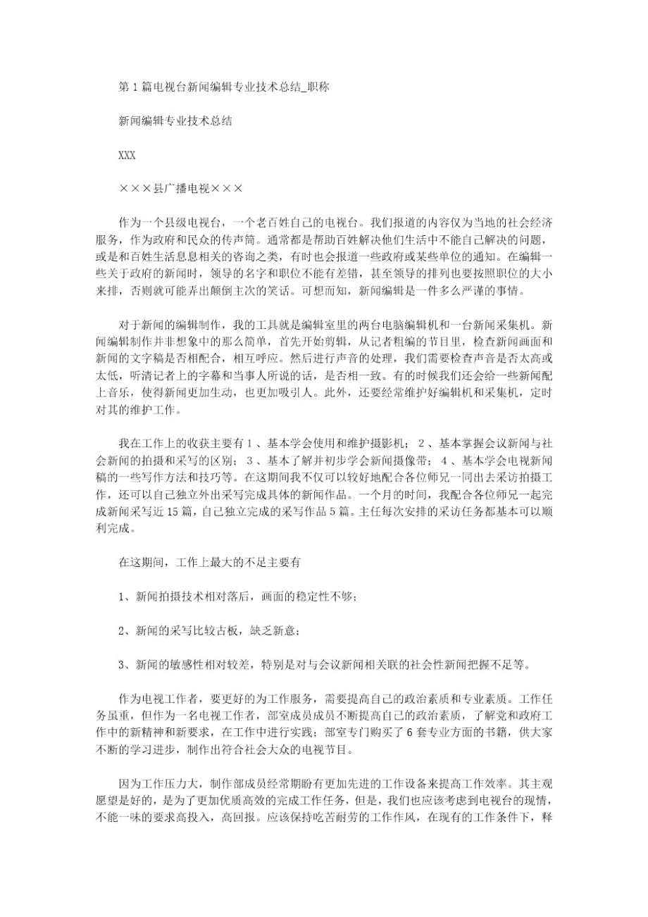 编辑专业技术总结(共6篇汇总).doc_第1页