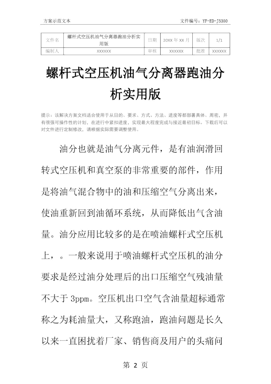 螺杆式空压机油气分离器跑油分析实用版.doc_第2页