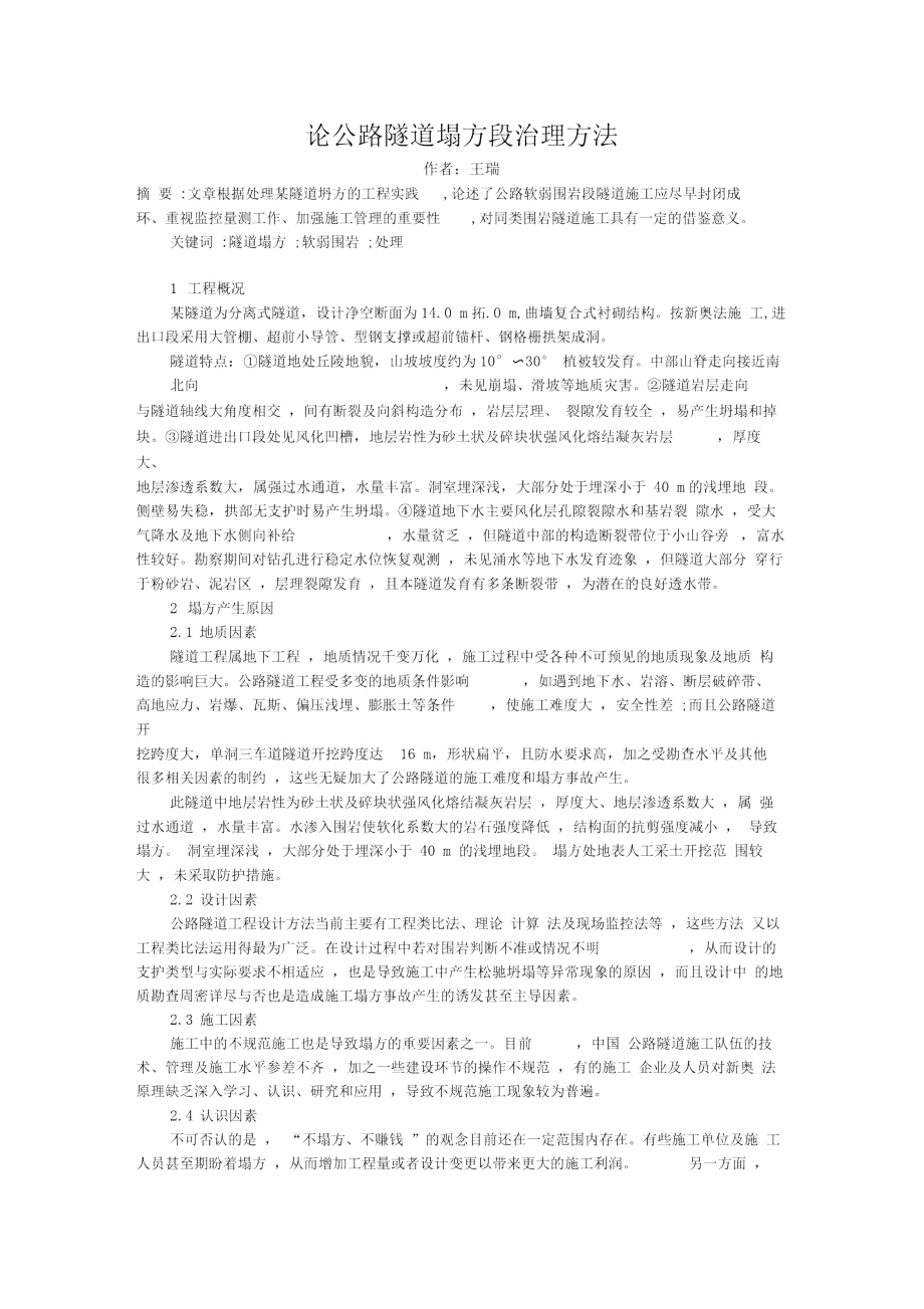 论公路隧道塌方段治理方法.doc_第1页