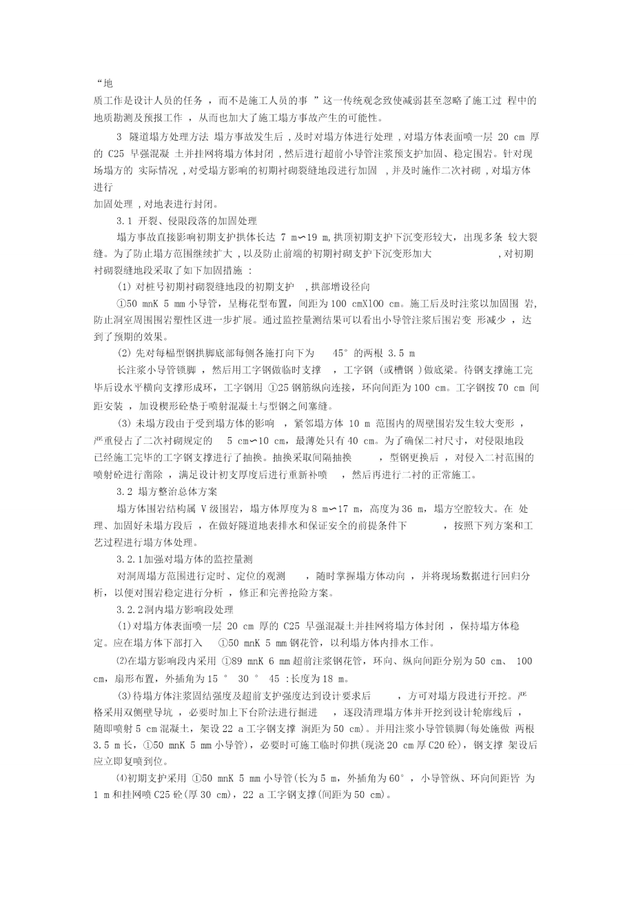 论公路隧道塌方段治理方法.doc_第2页