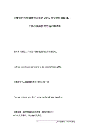 失望后的伤感爱情说说签名2016我宁愿相信是自己长得不够美丽说的话不够动听.doc