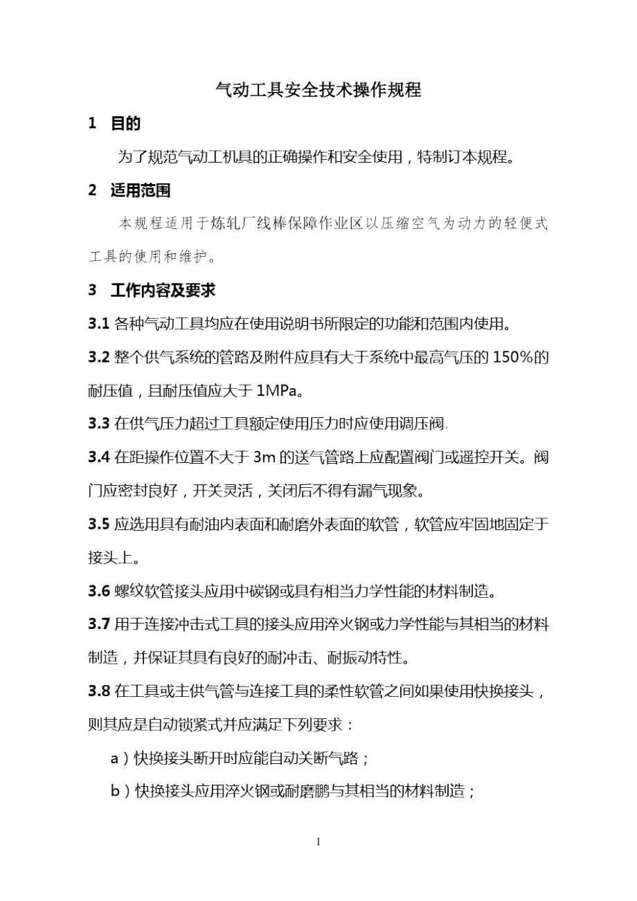 气动参考资料工具安全技术操作规程.doc_第1页