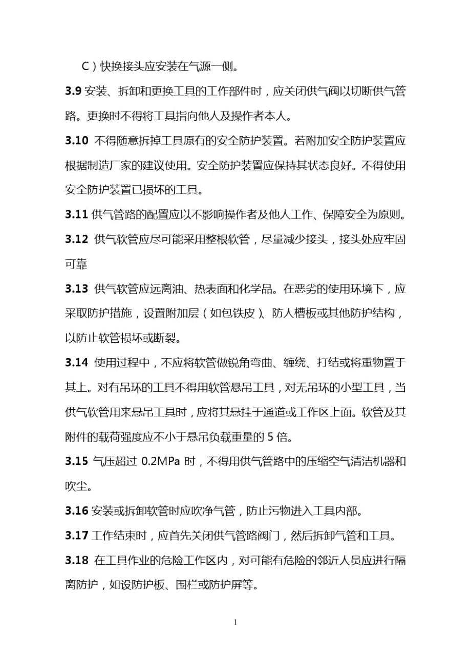 气动参考资料工具安全技术操作规程.doc_第2页