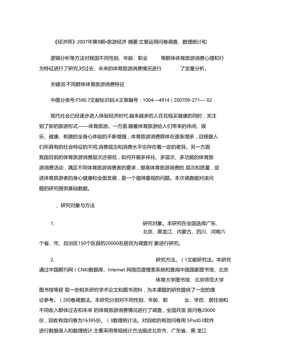 对我国不同群体体育旅游消费心理和行为特征分析解析.doc_第1页