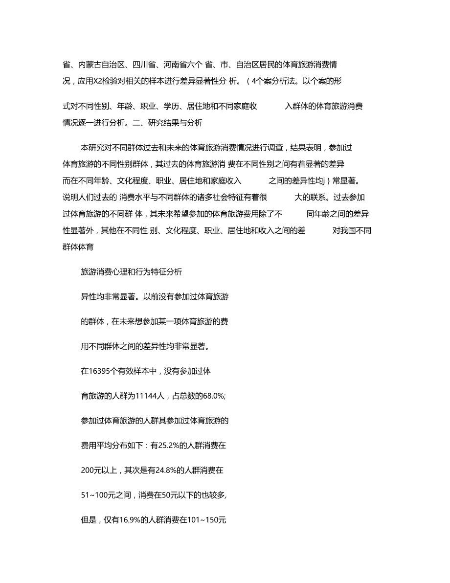 对我国不同群体体育旅游消费心理和行为特征分析解析.doc_第2页