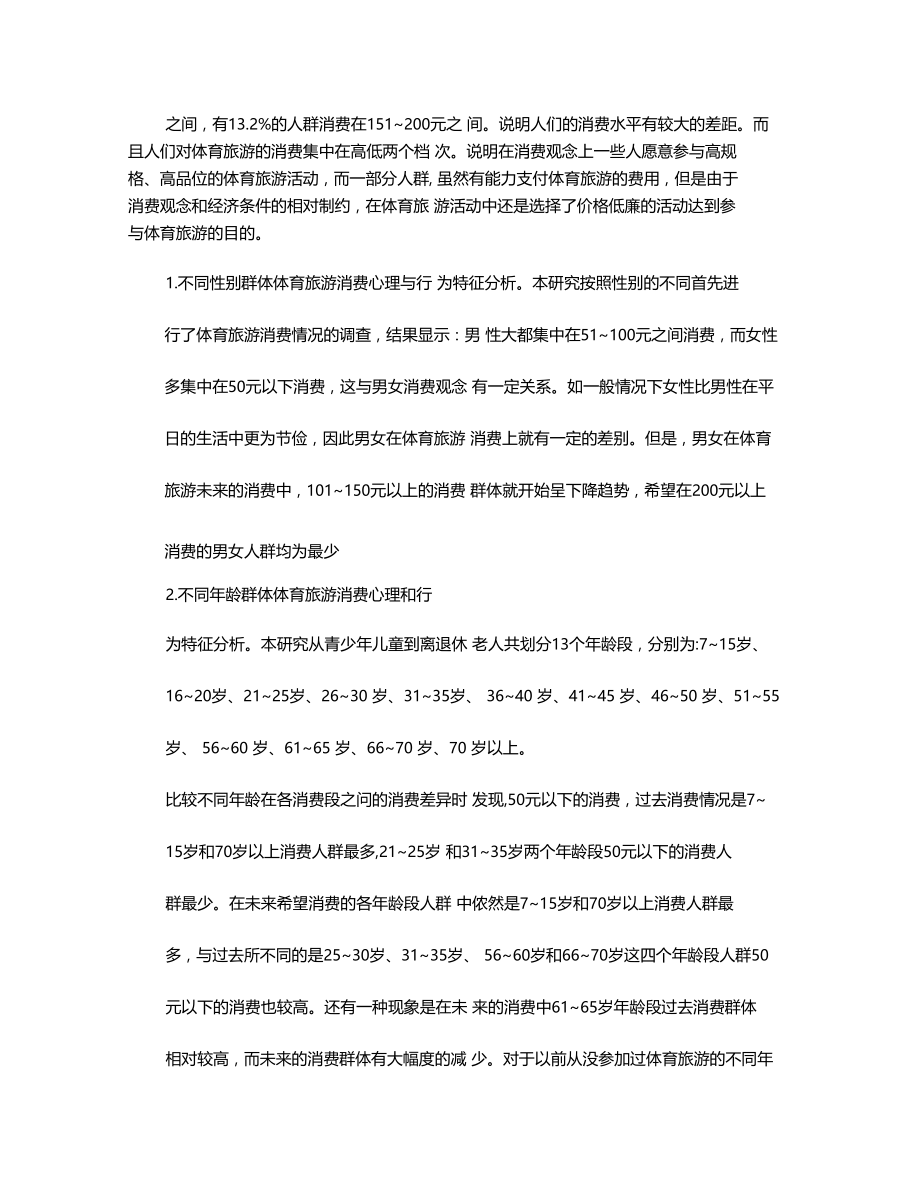 对我国不同群体体育旅游消费心理和行为特征分析解析.doc_第3页