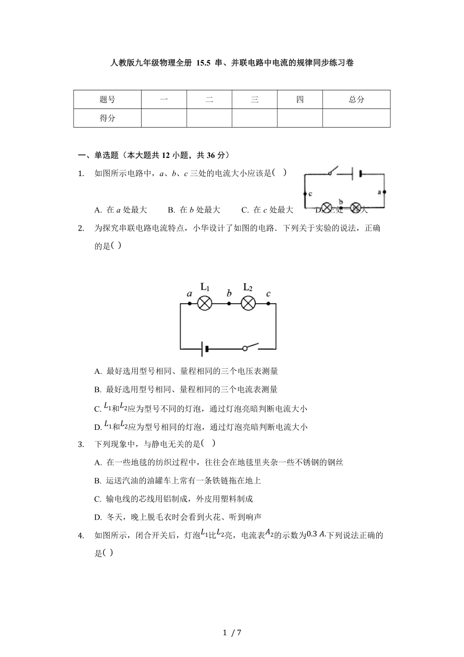 人教版九年级物理全一册 15.5 串、并联电路中电流的规律 同步练习卷（无答案）.docx_第1页