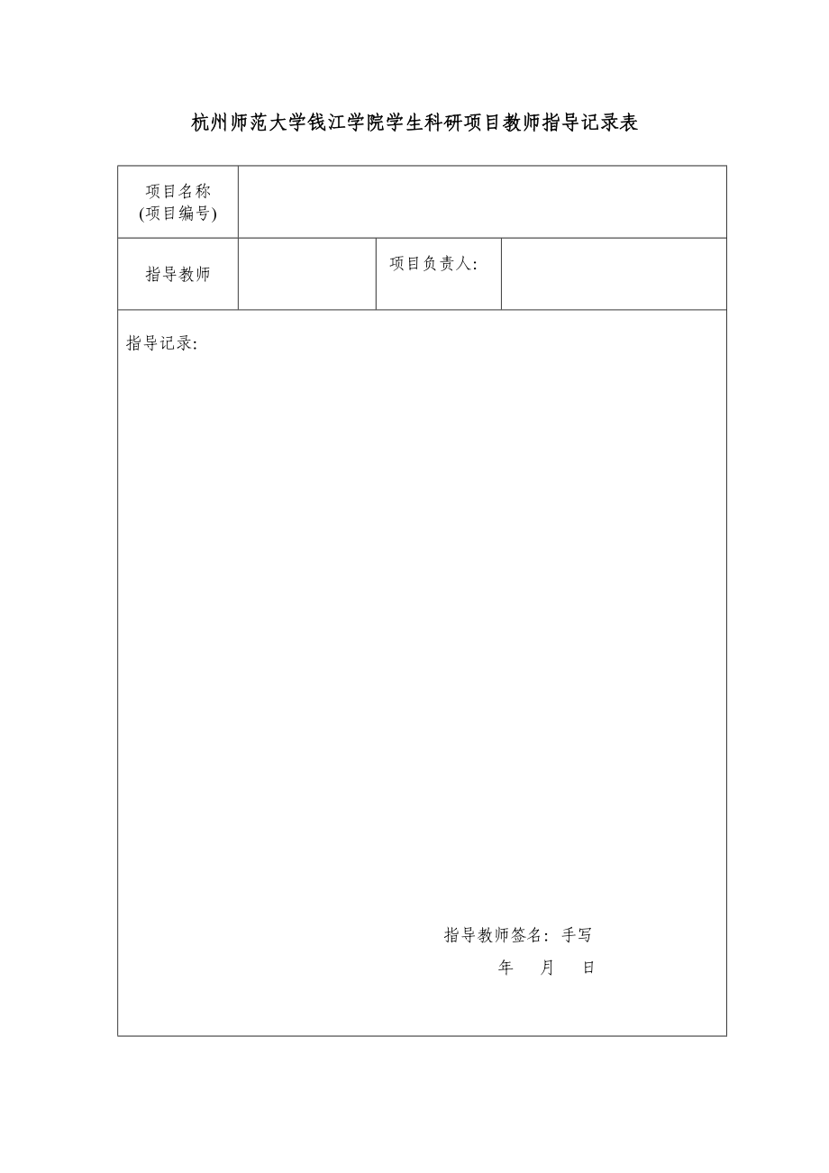 杭州师范大学钱江学院学生科研基金项目教师指导记录表.doc_第1页