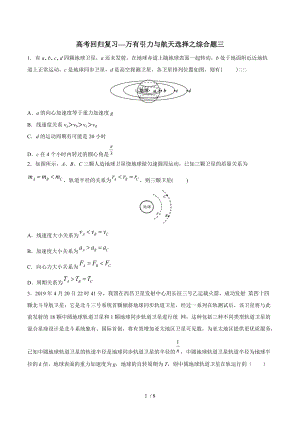 2020届高考回归复习—万有引力与航天选择综合题三.docx