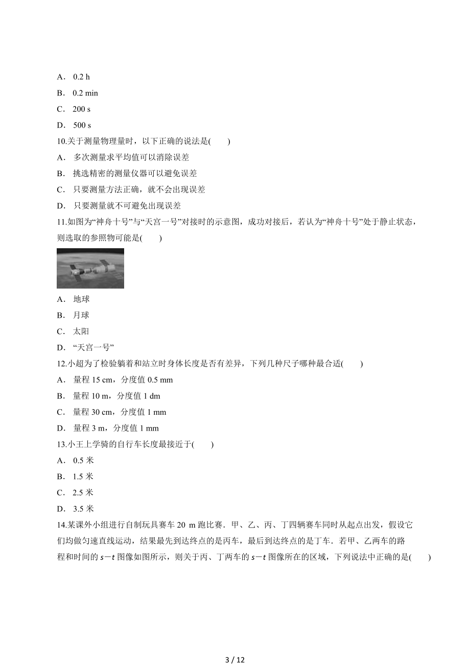 2020学年度初中物理人教版八年级第一学期第一章《机械运动》测试卷.docx_第3页