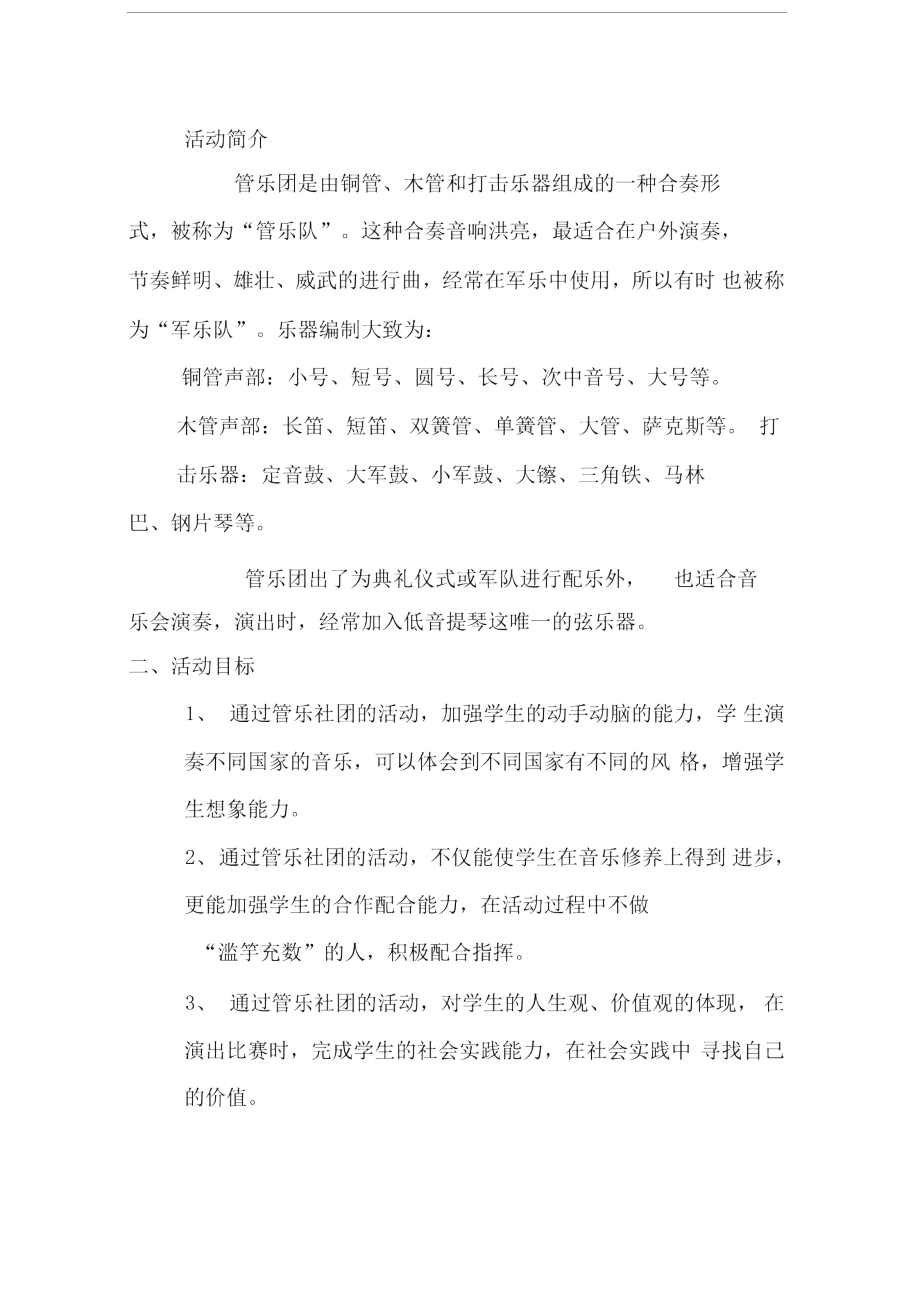 管乐社团计划.doc_第1页