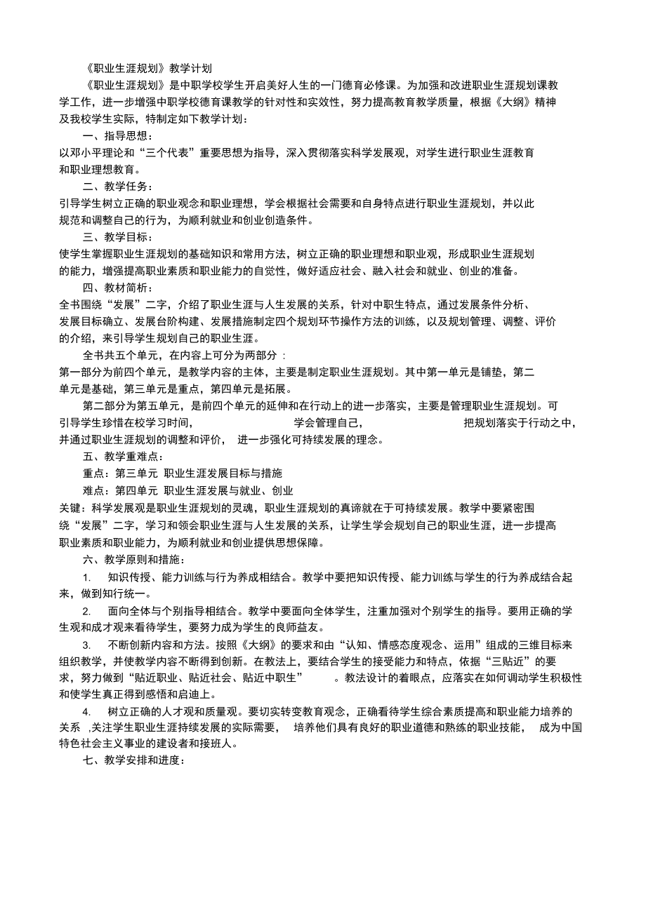 《职业生涯规划》教学计划标.doc_第1页