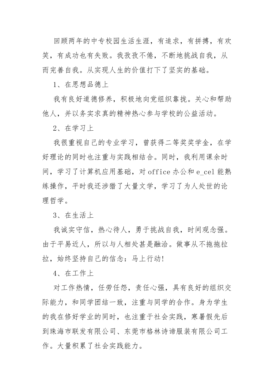 2021年中专毕业生登记表自我坚定总结范文简述五篇.docx_第2页