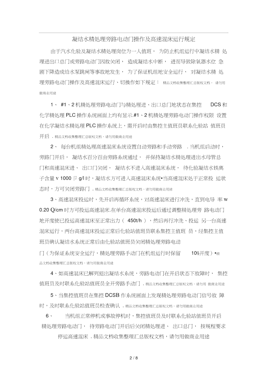 精处理电动旁路门及高速混床操作规定.doc_第2页