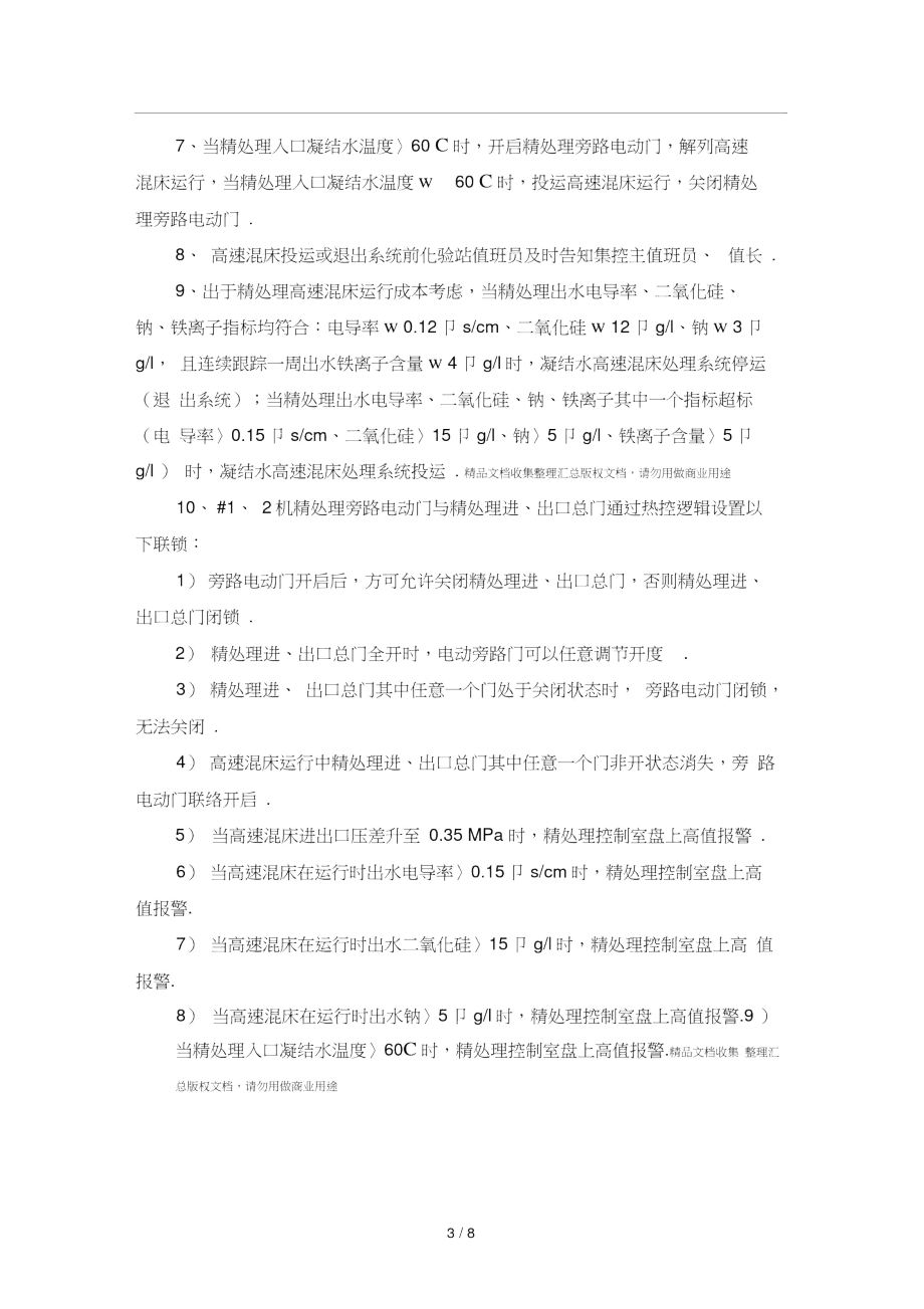 精处理电动旁路门及高速混床操作规定.doc_第3页