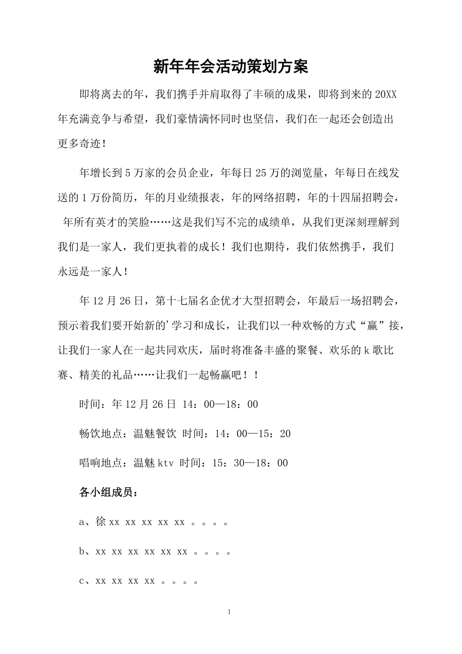 新年年会活动策划方案.docx_第1页