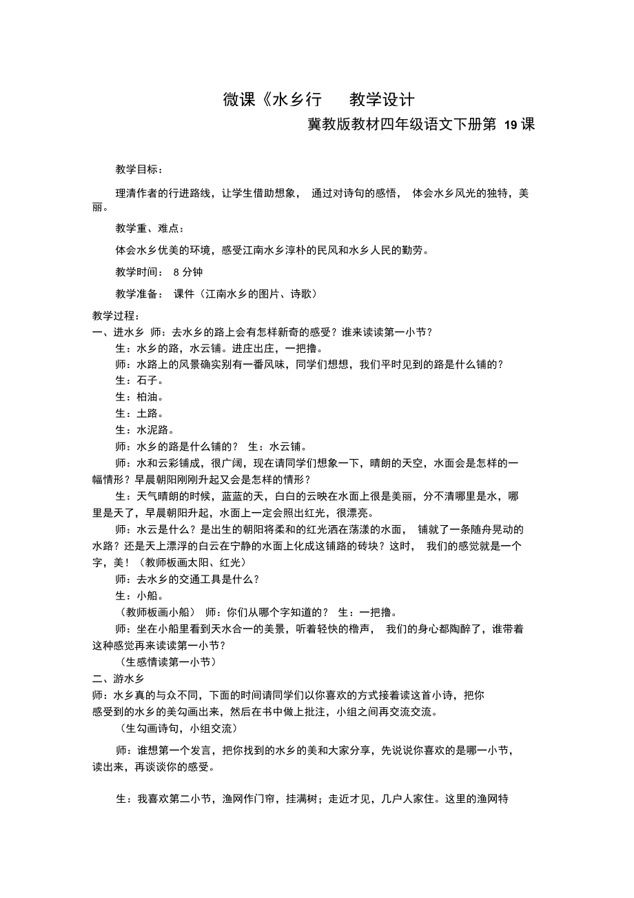 《水乡行》教学设计.doc_第1页