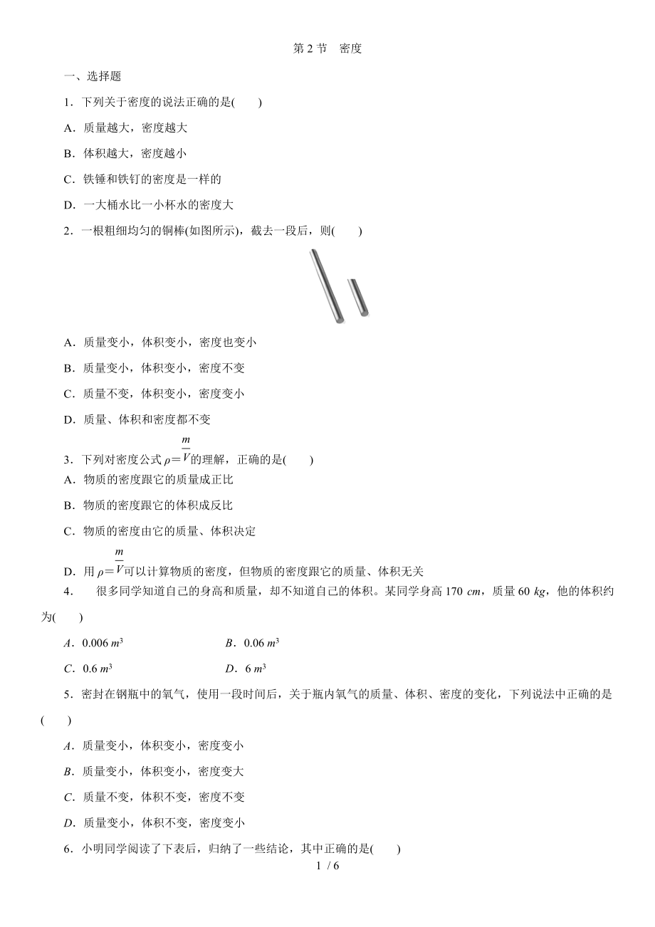 人教版物理八年级第六章：密度 对点强化.docx_第1页