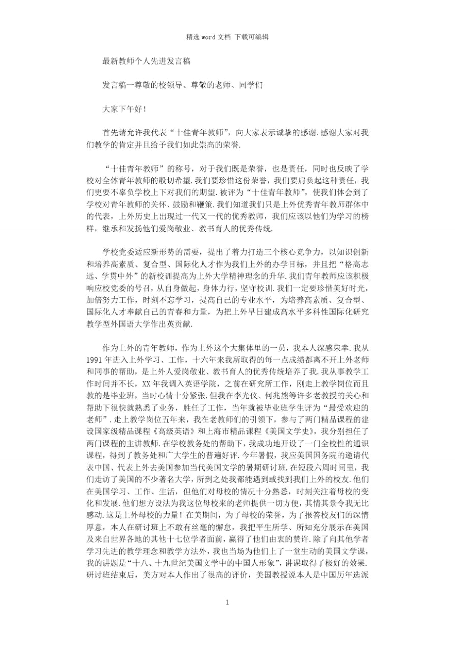 最新教师个人先进发言稿.doc_第1页