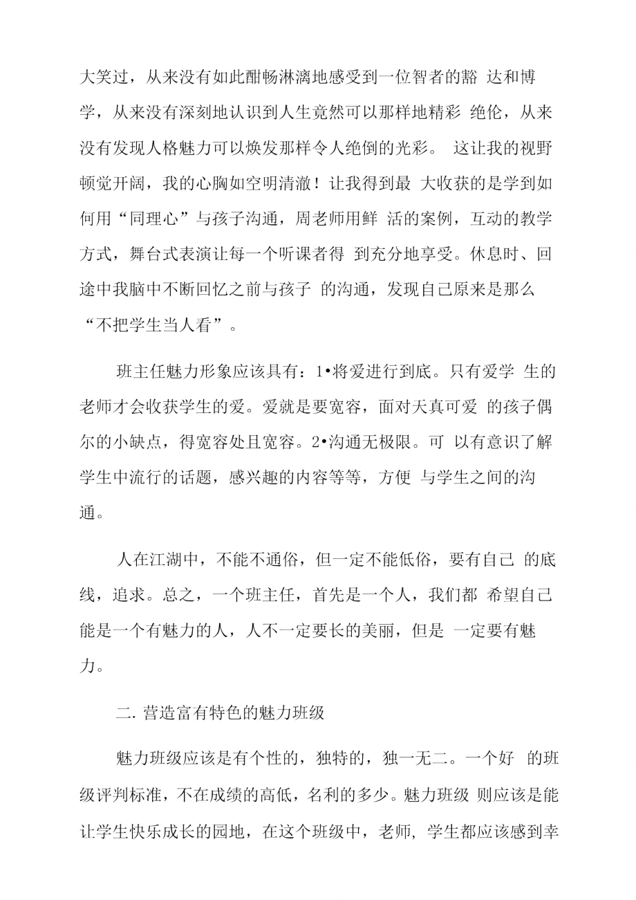 班主任培训学习体会做新世纪有魅力的班主任doc.doc_第2页