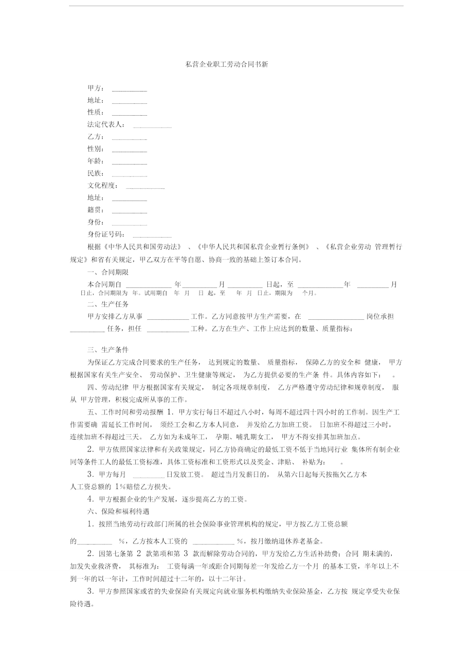 私营企业职工劳动合同书新.doc_第1页