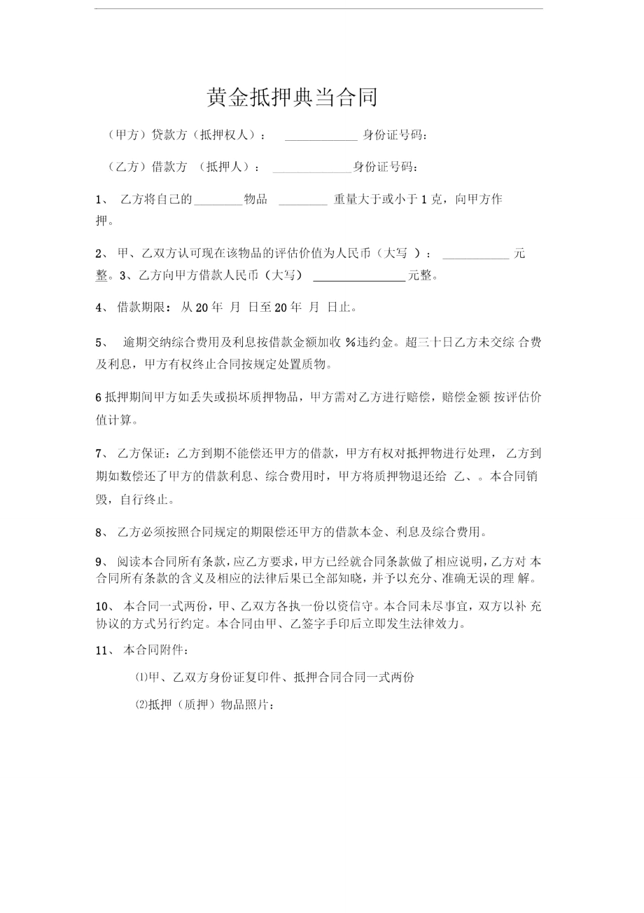 黄金抵押借款合同.doc_第1页