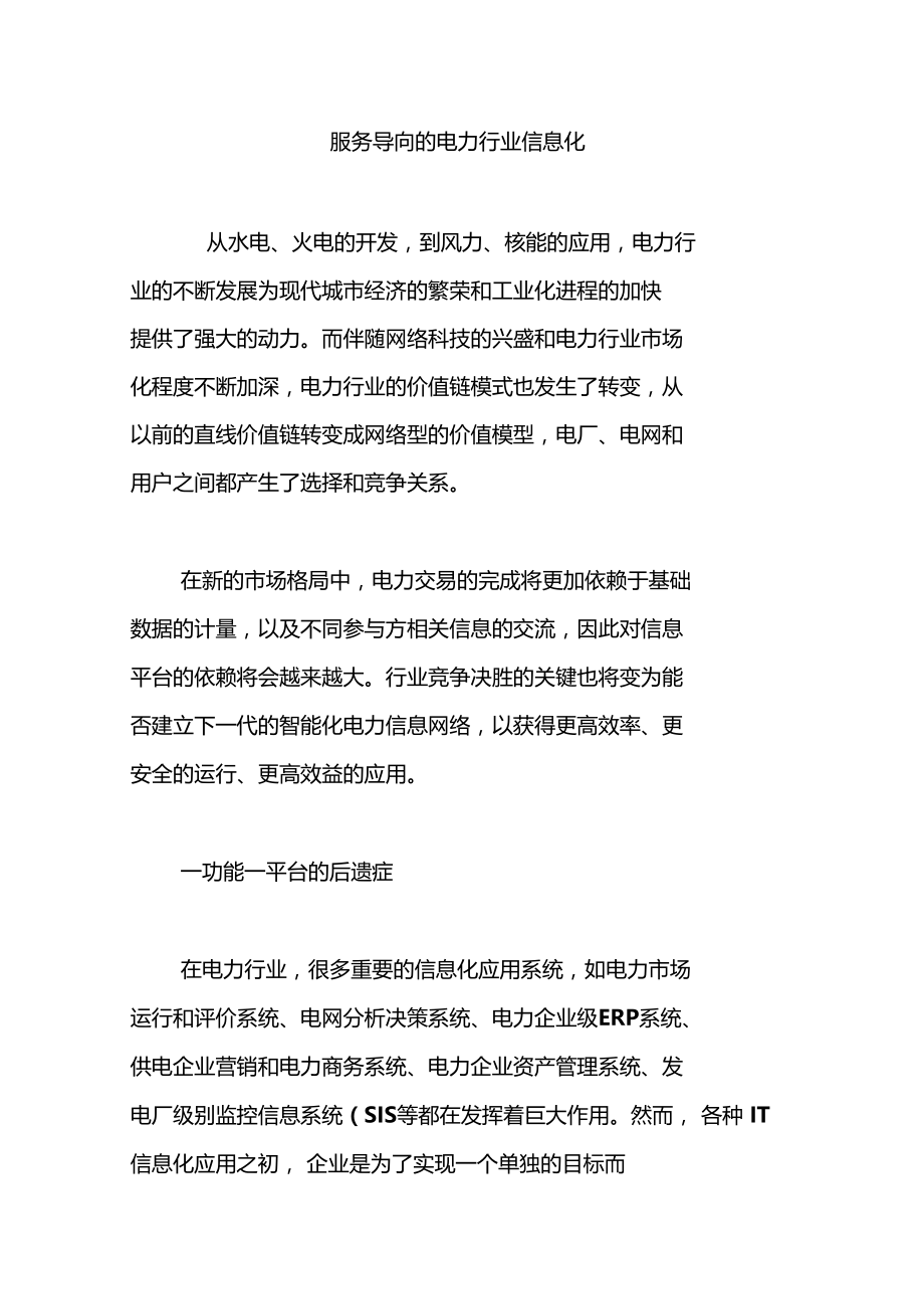 服务导向的电力行业信息化.doc_第1页