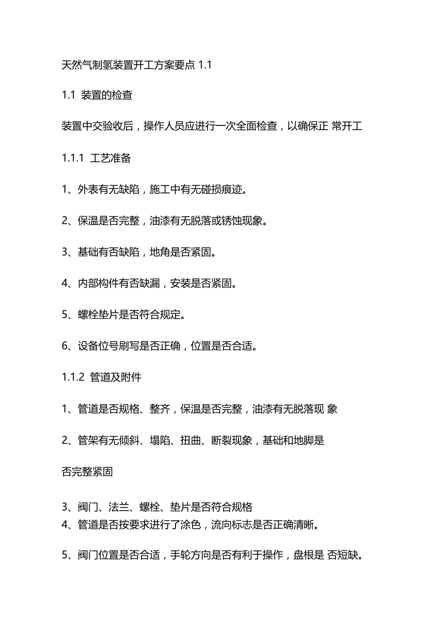 天然气制氢装置开工方案要点.doc_第1页