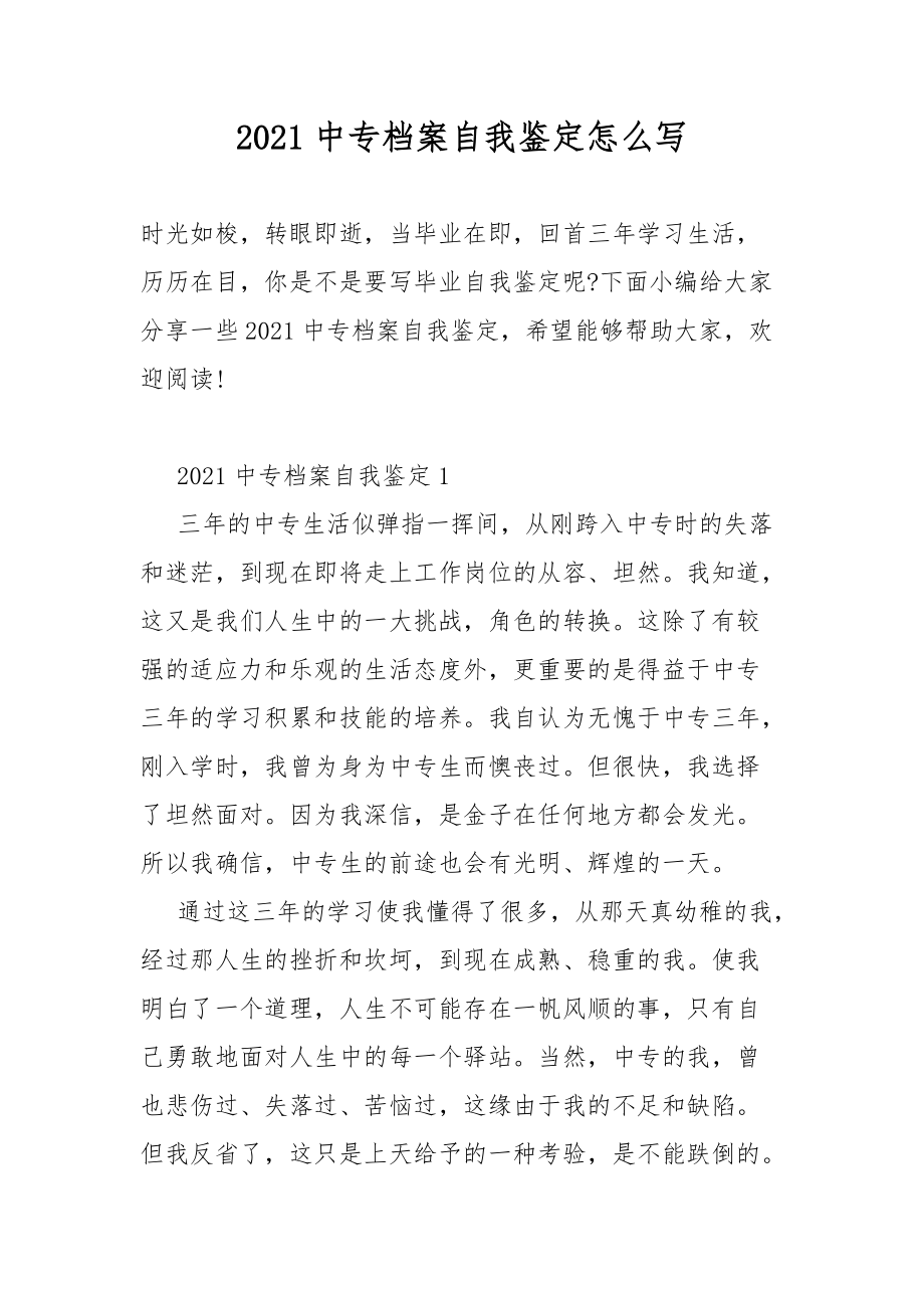 2021中专档案自我坚定总结怎么写.docx_第1页