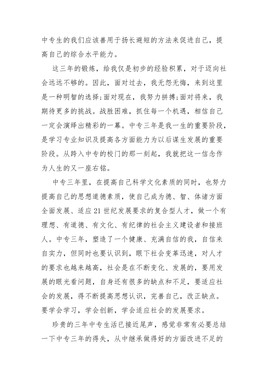 2021中专档案自我坚定总结怎么写.docx_第2页