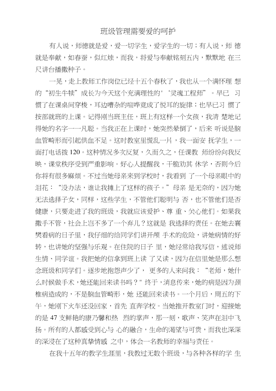 班级管理需要爱的呵护.doc_第1页