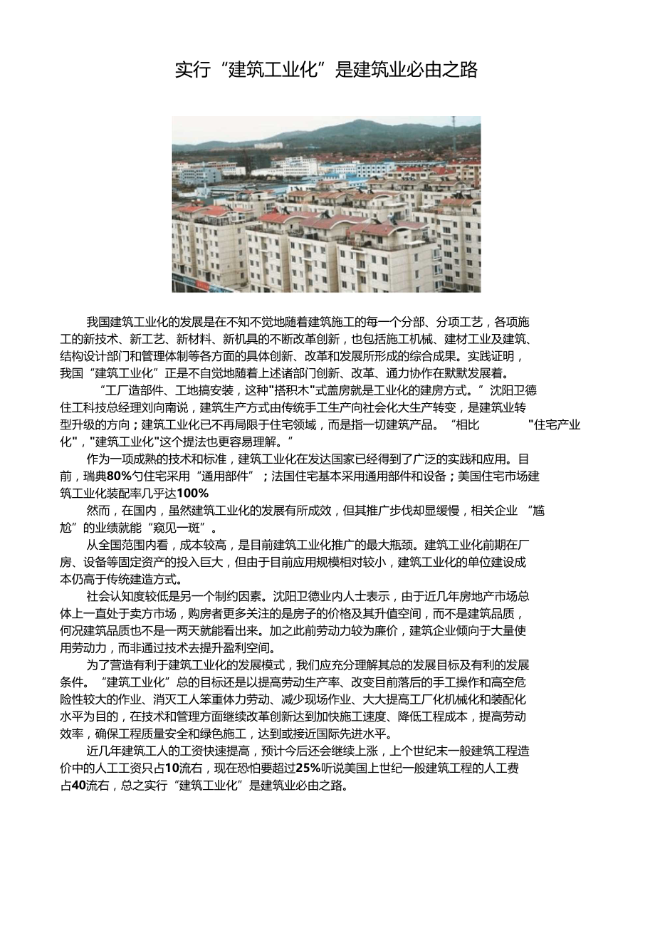 实行“建筑工业化”是建筑业必由之路.doc_第1页