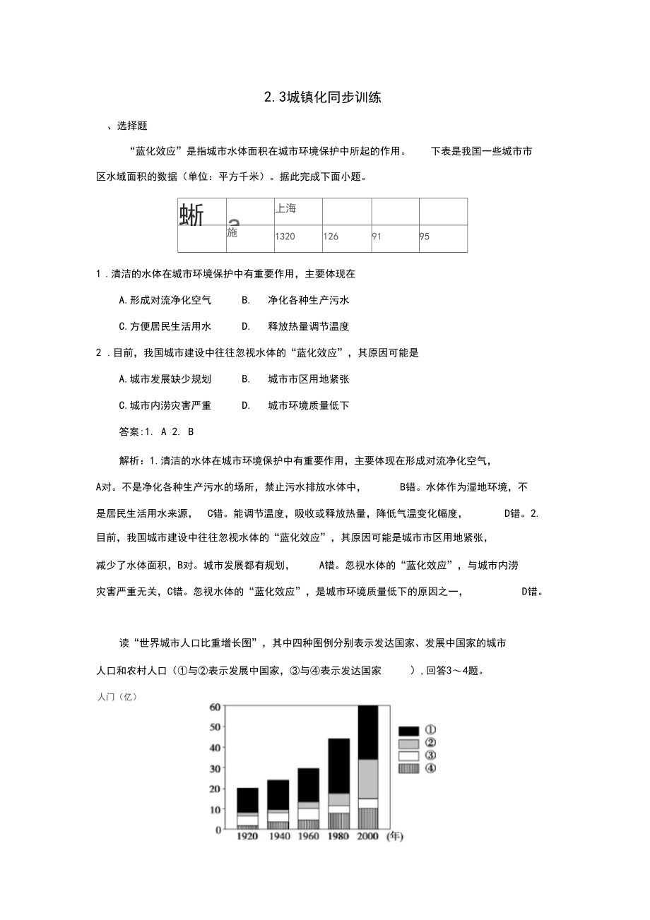 (新教材)2020鲁教版必修二2.3城镇化同步训练.docx_第1页