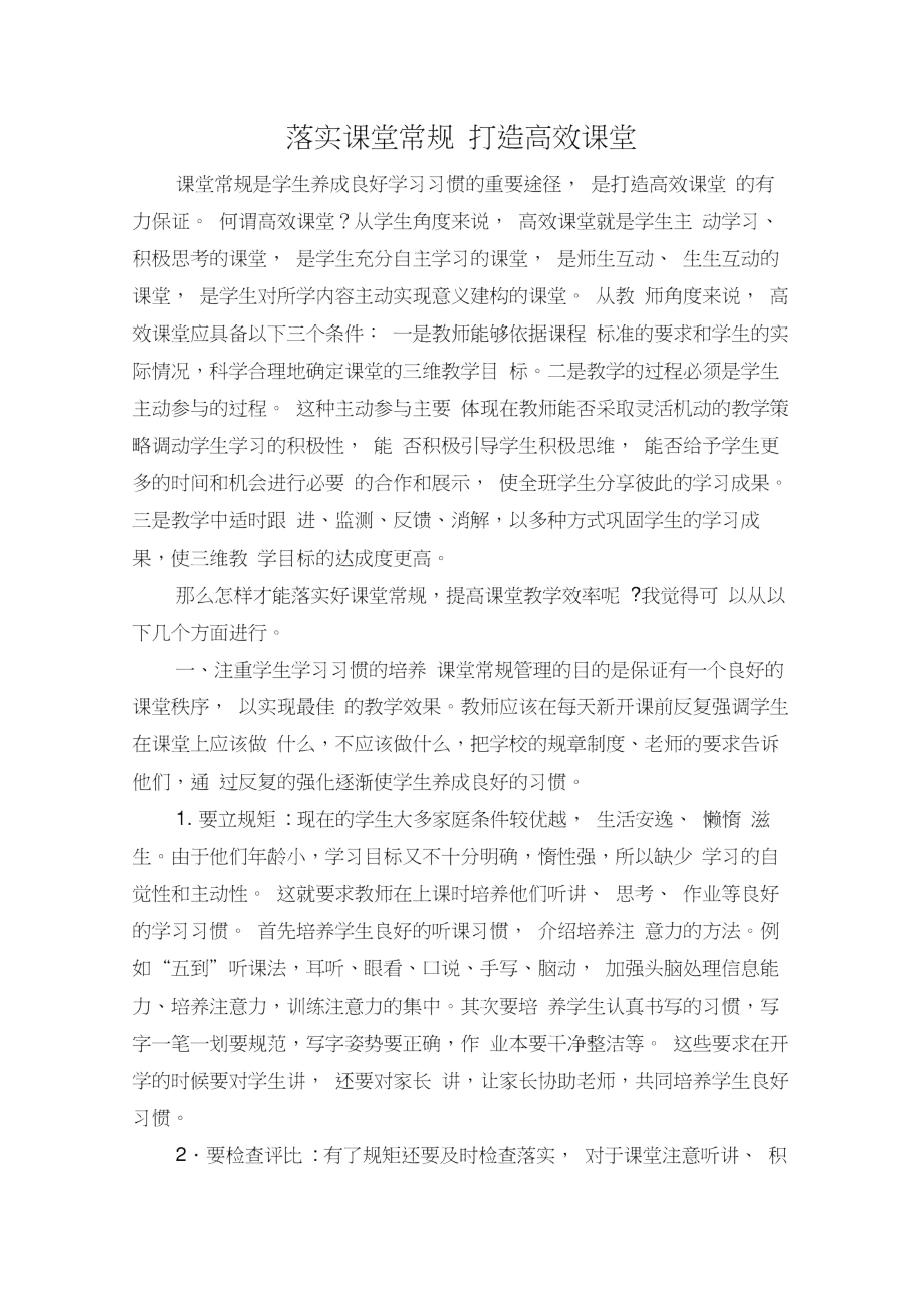 落实课堂常规打造高效课堂.doc_第1页