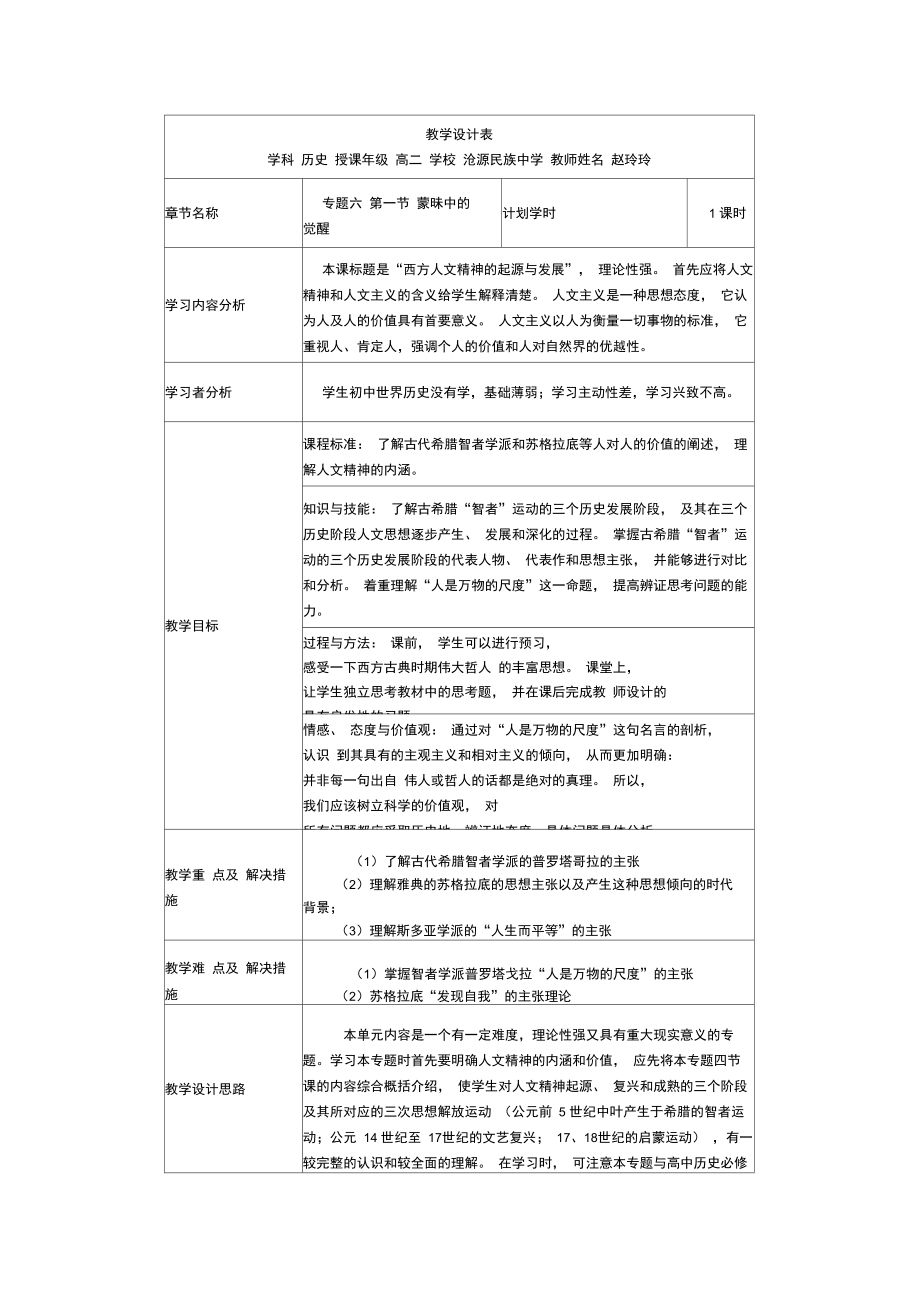 《蒙昧中的觉醒》教学设计表.doc_第1页