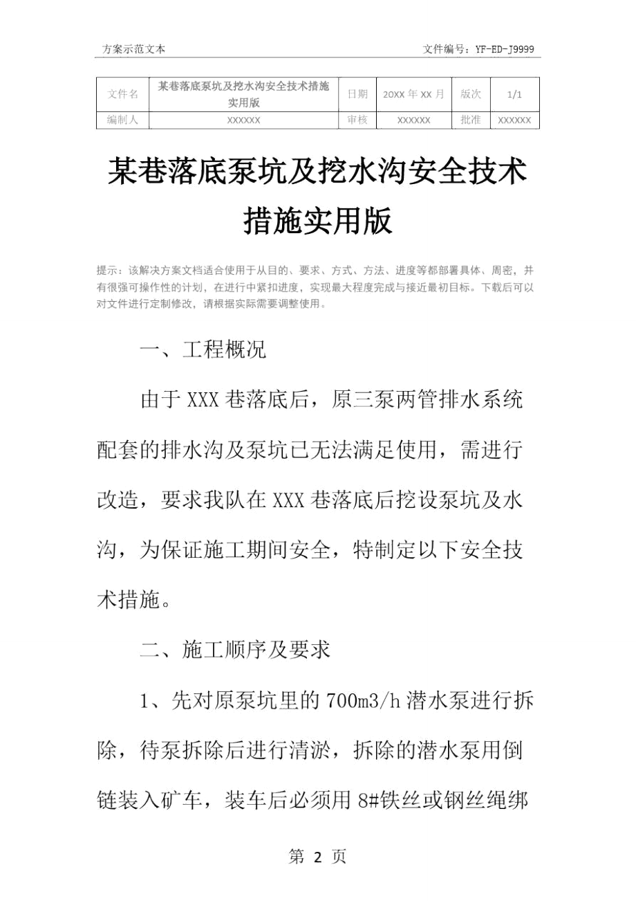 某巷落底泵坑及挖水沟安全技术措施实用版_1.doc_第2页