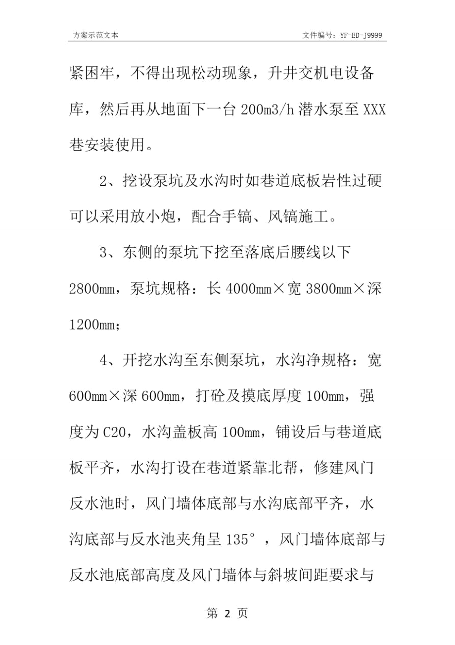 某巷落底泵坑及挖水沟安全技术措施实用版_1.doc_第3页