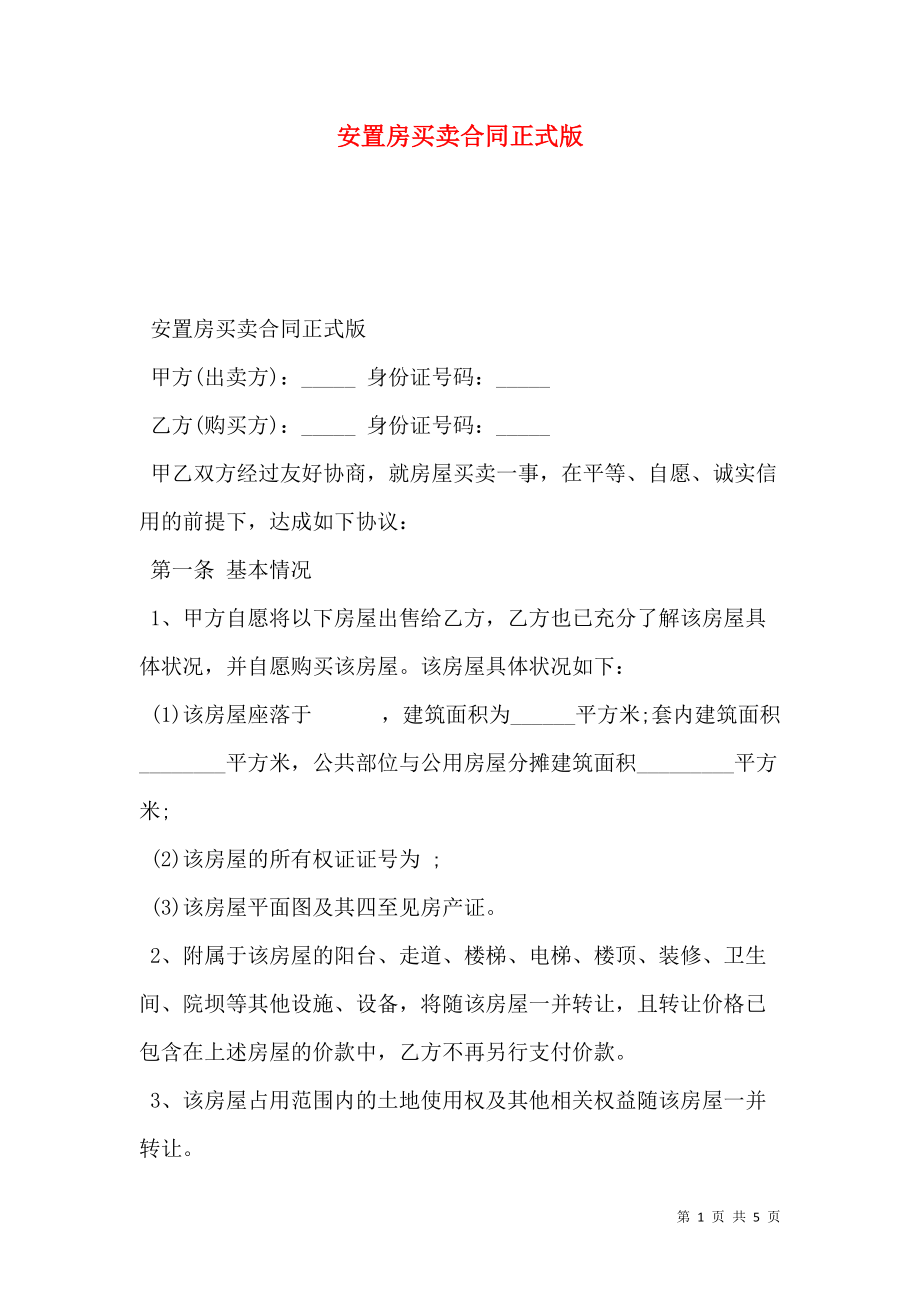 安置房买卖合同正式版.doc_第1页