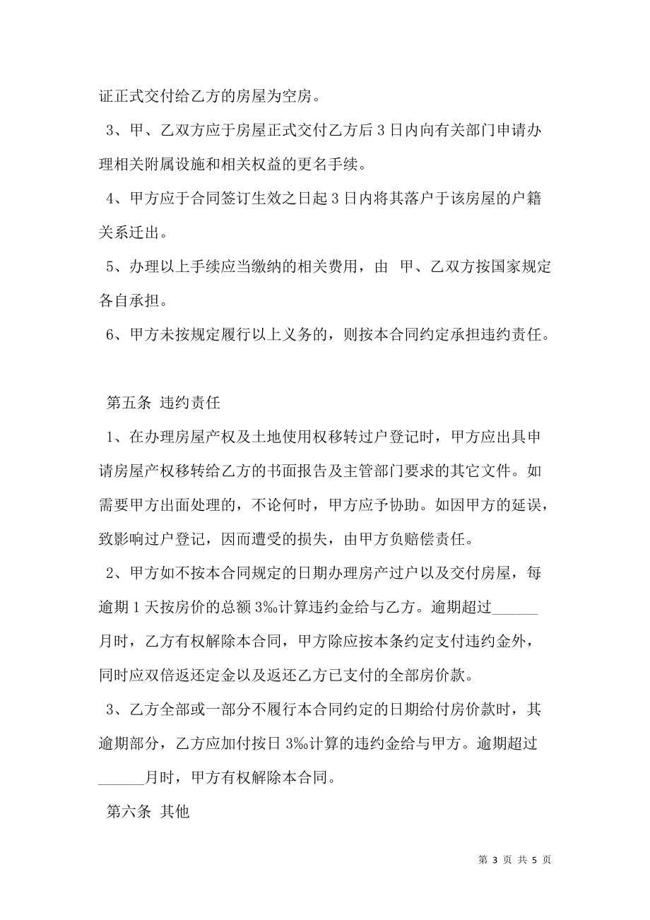 安置房买卖合同正式版.doc_第3页