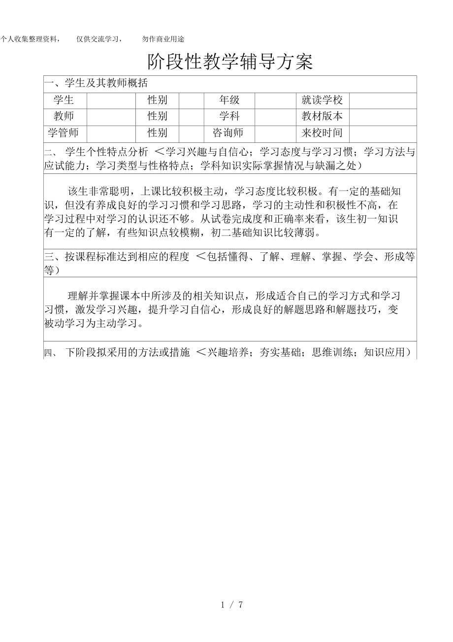 (完整版)一对一辅导措施初中数学.docx_第1页