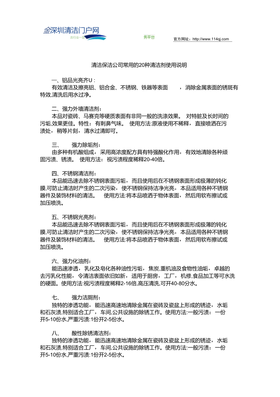 清洁保洁公司常用的20种清洁剂使用说明.doc_第1页