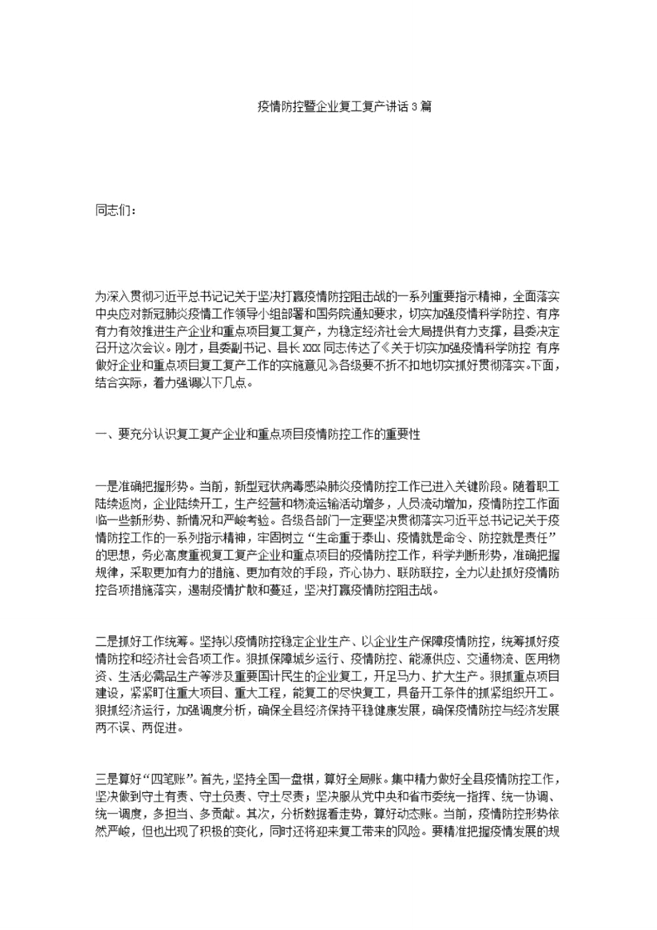 疫情防控暨企业复工复产讲话.pdf.doc_第1页