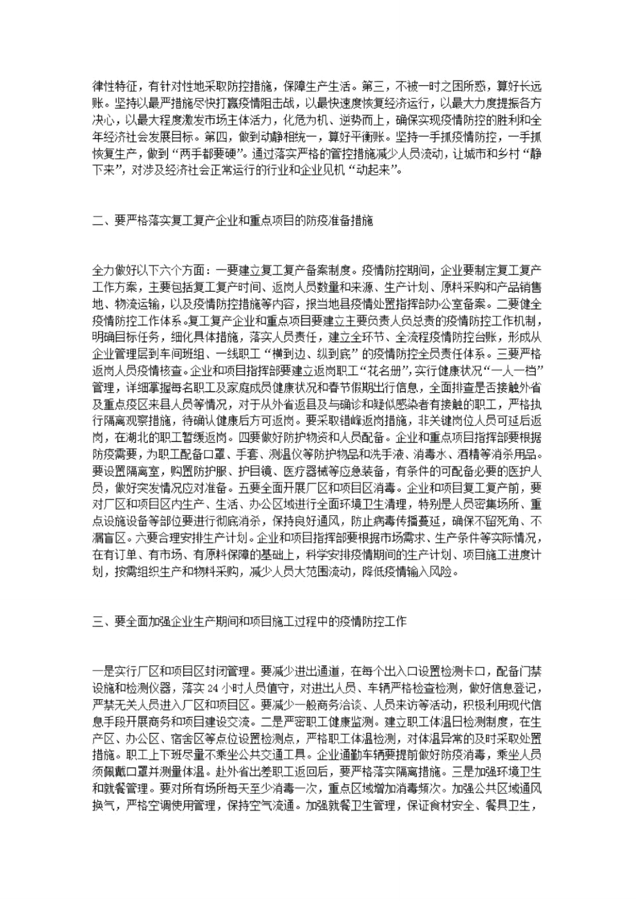 疫情防控暨企业复工复产讲话.pdf.doc_第2页