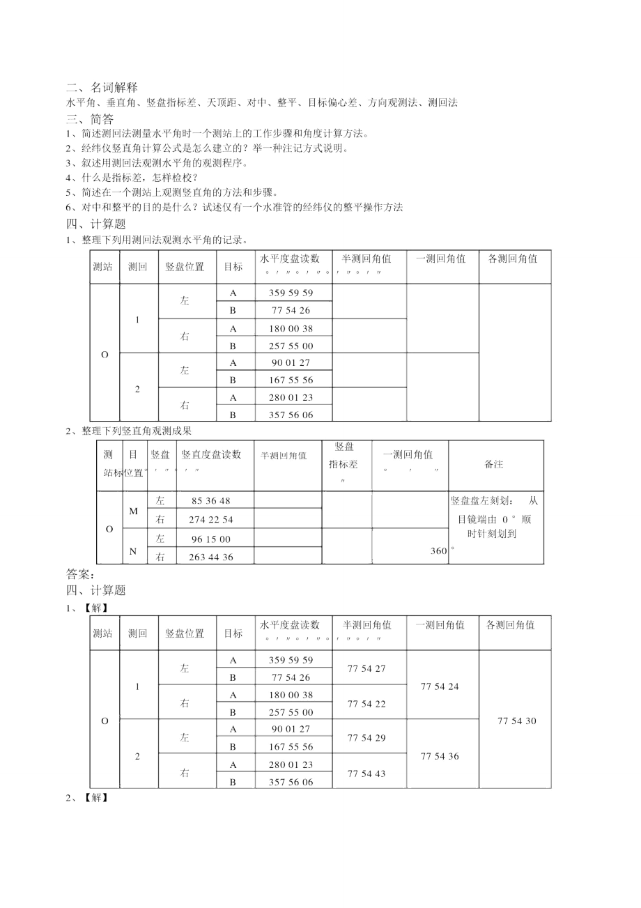 答案--工程测量--角度测量.doc_第2页