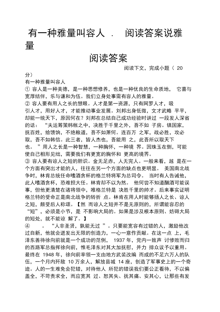 有一种雅量叫容人阅读答案说雅量阅读答案.doc_第1页