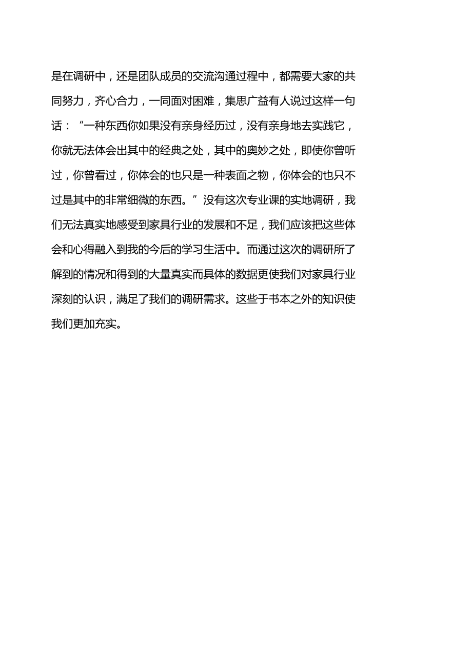 家具市场调查社会实践报告.doc_第2页