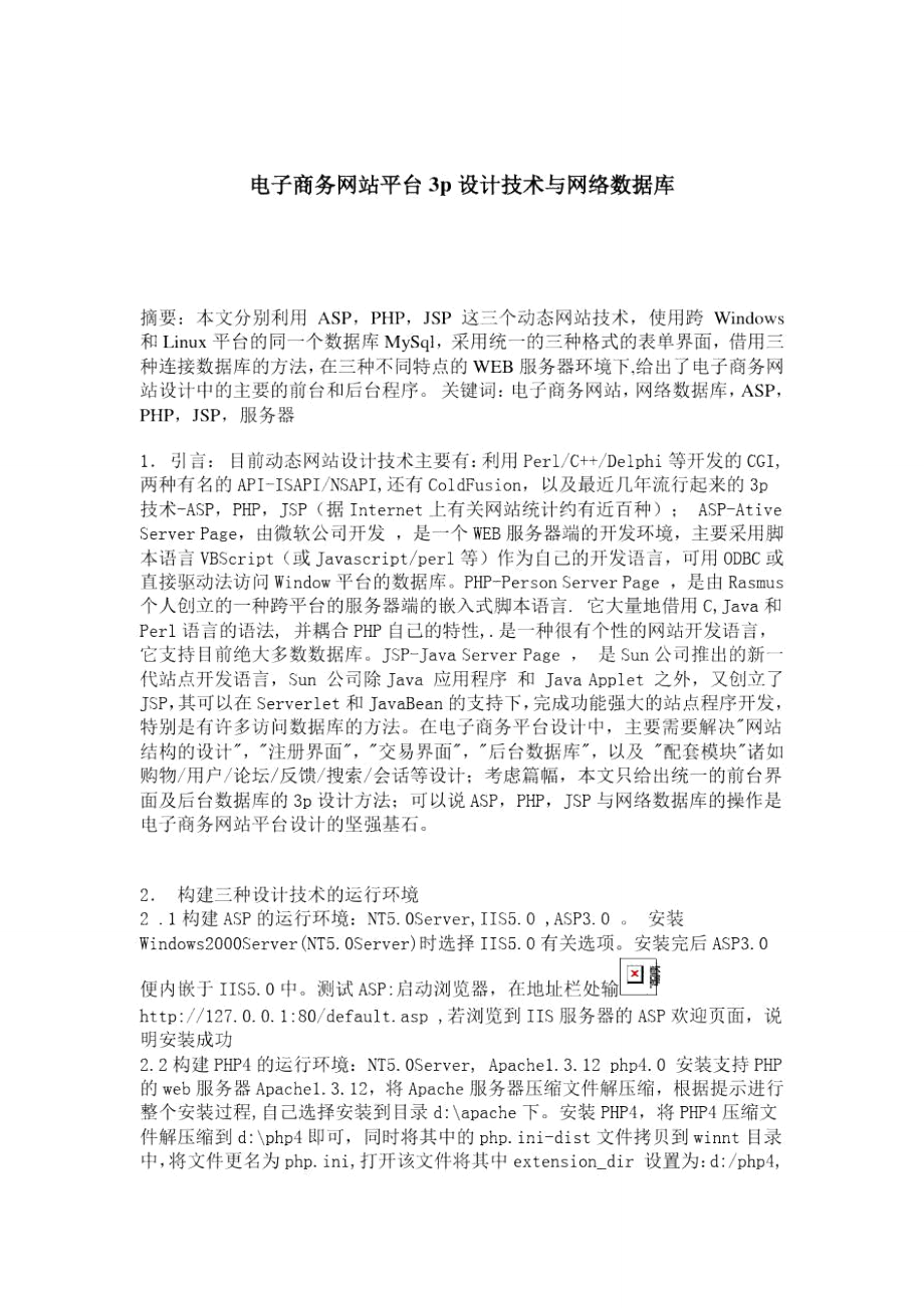 电子商务网络数据库平台3p设计技术模式(doc11页).doc_第1页